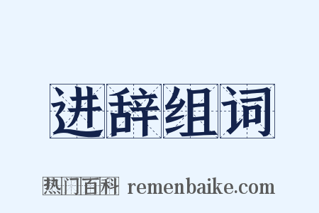 进辞组词是什么意思的图片